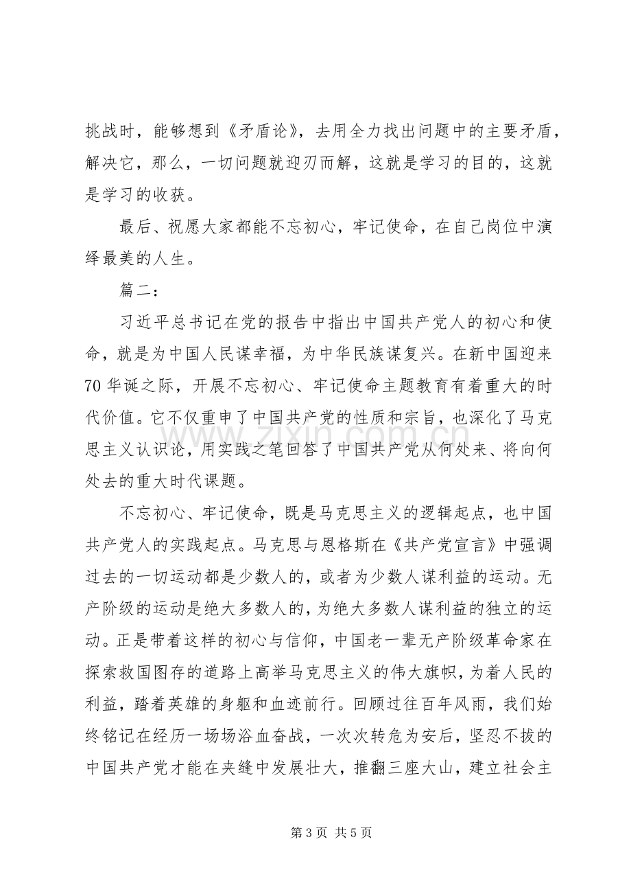 不忘初心牢记使命主题教育学习体会两篇.docx_第3页