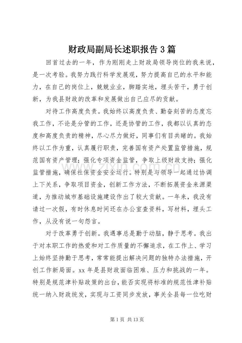 财政局副局长述职报告3篇.docx_第1页