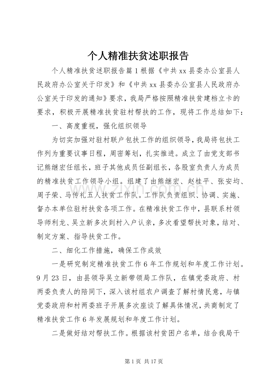 个人精准扶贫述职报告.docx_第1页