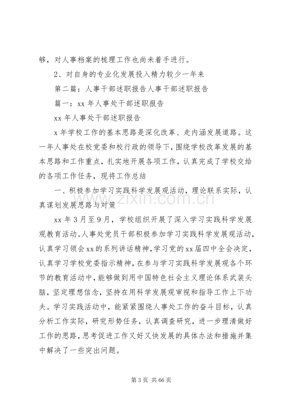 学校人事干部XX年述职报告.docx_第3页