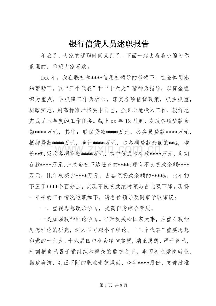 银行信贷人员述职报告.docx_第1页