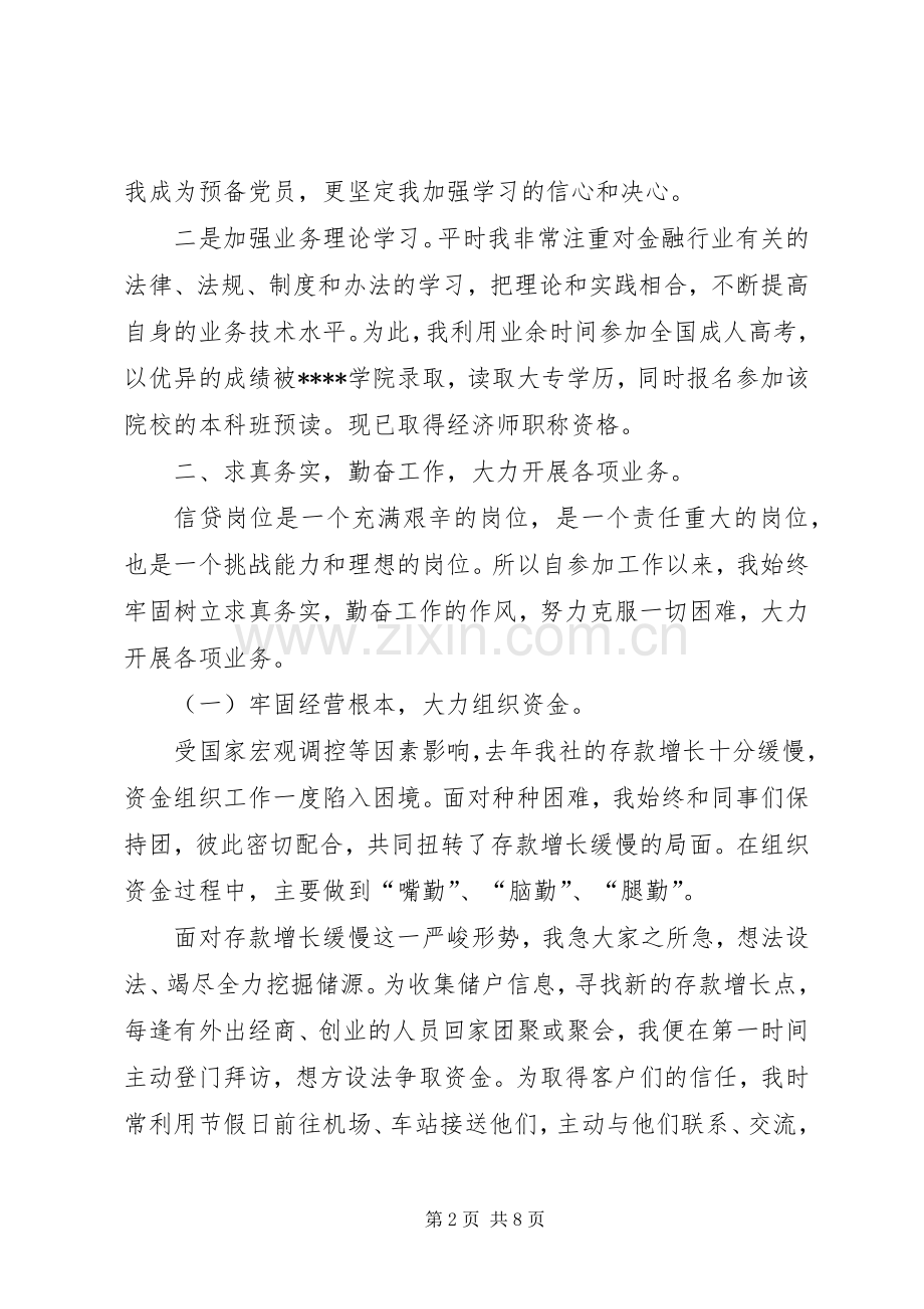 银行信贷人员述职报告.docx_第2页