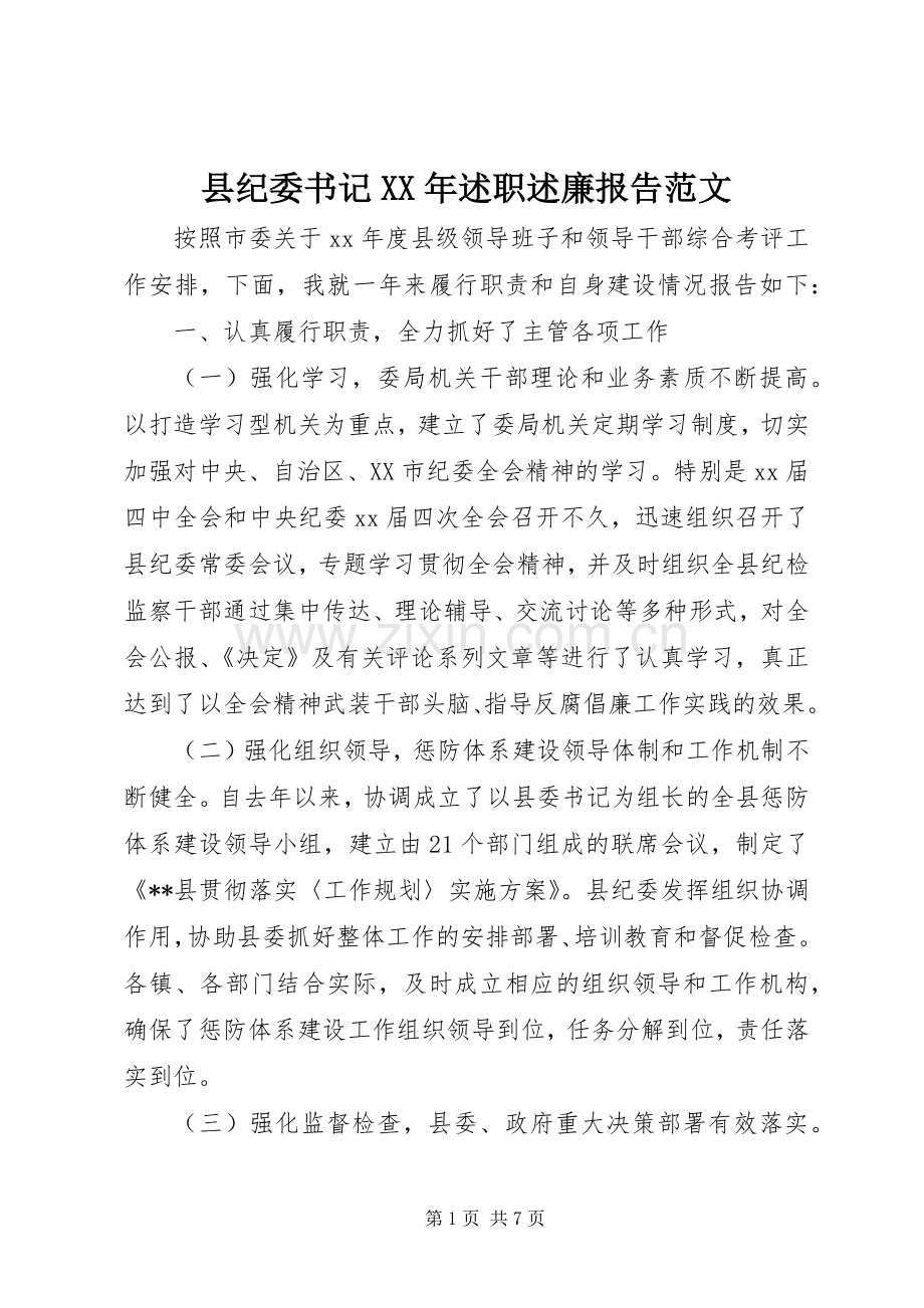 县纪委书记XX年述职述廉报告范文.docx_第1页