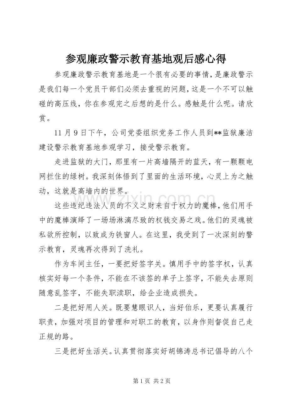 参观廉政警示教育基地观后感心得.docx_第1页