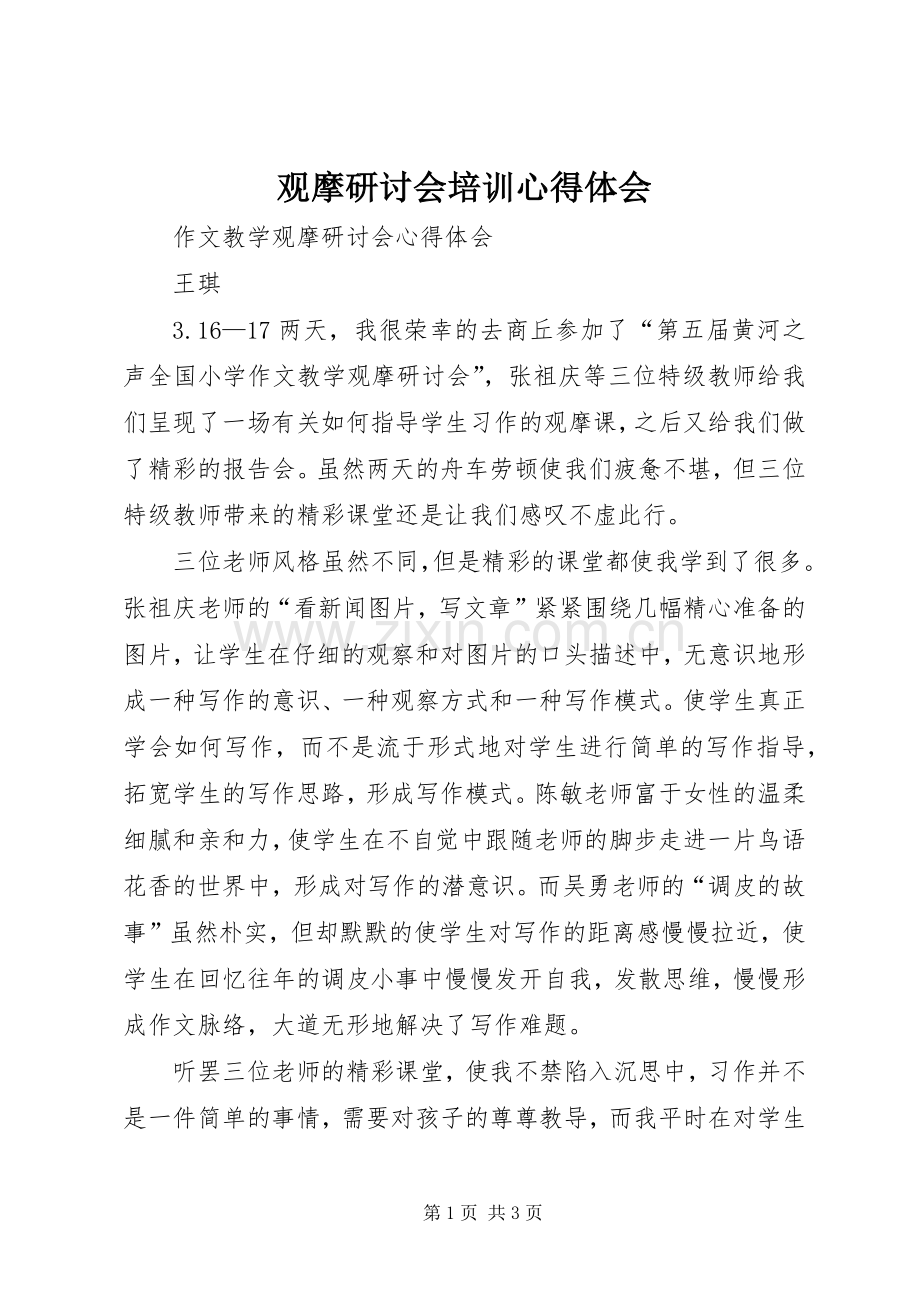 观摩研讨会培训心得体会.docx_第1页