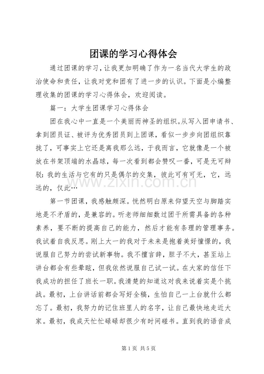 团课的学习心得体会.docx_第1页