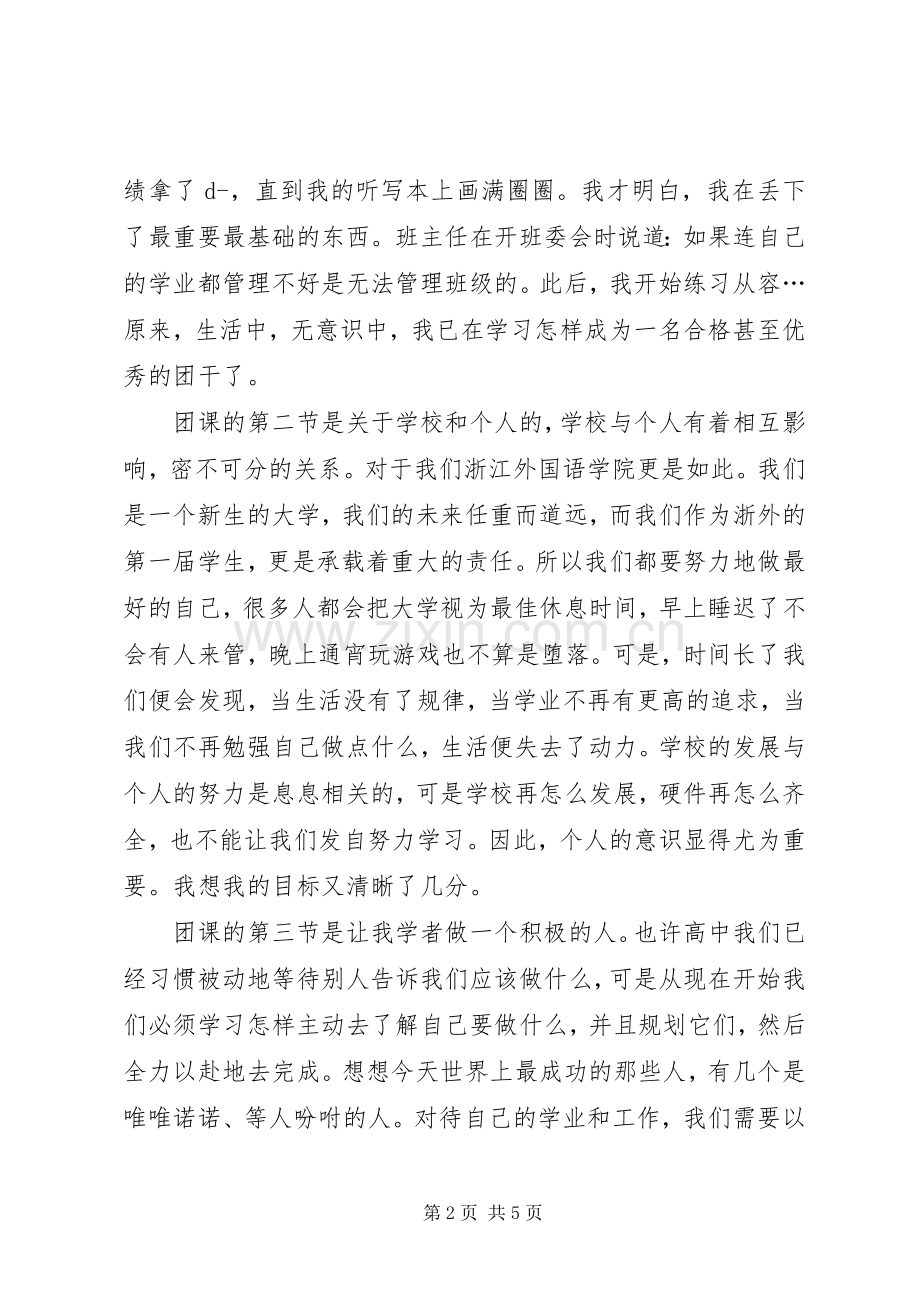 团课的学习心得体会.docx_第2页