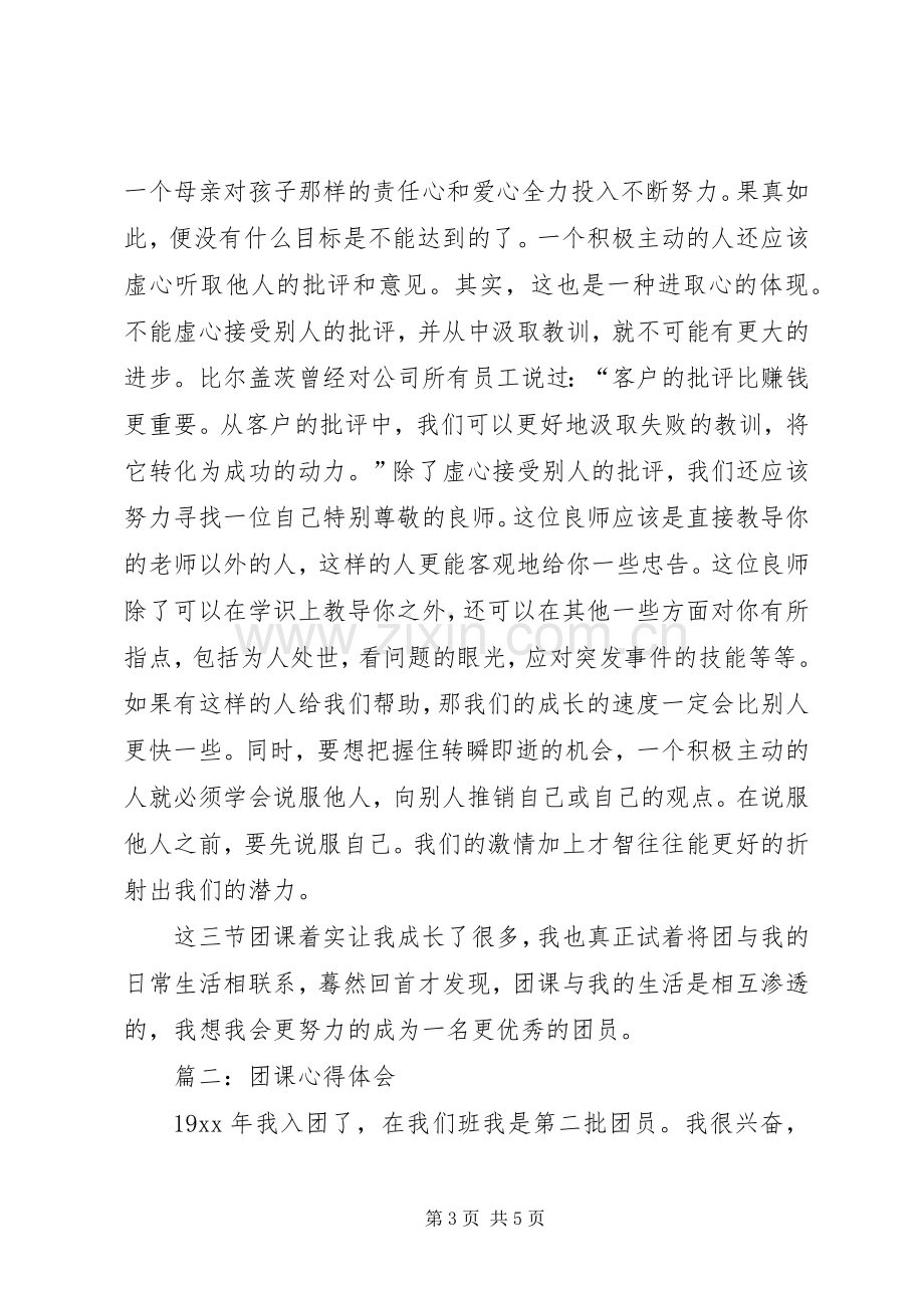 团课的学习心得体会.docx_第3页