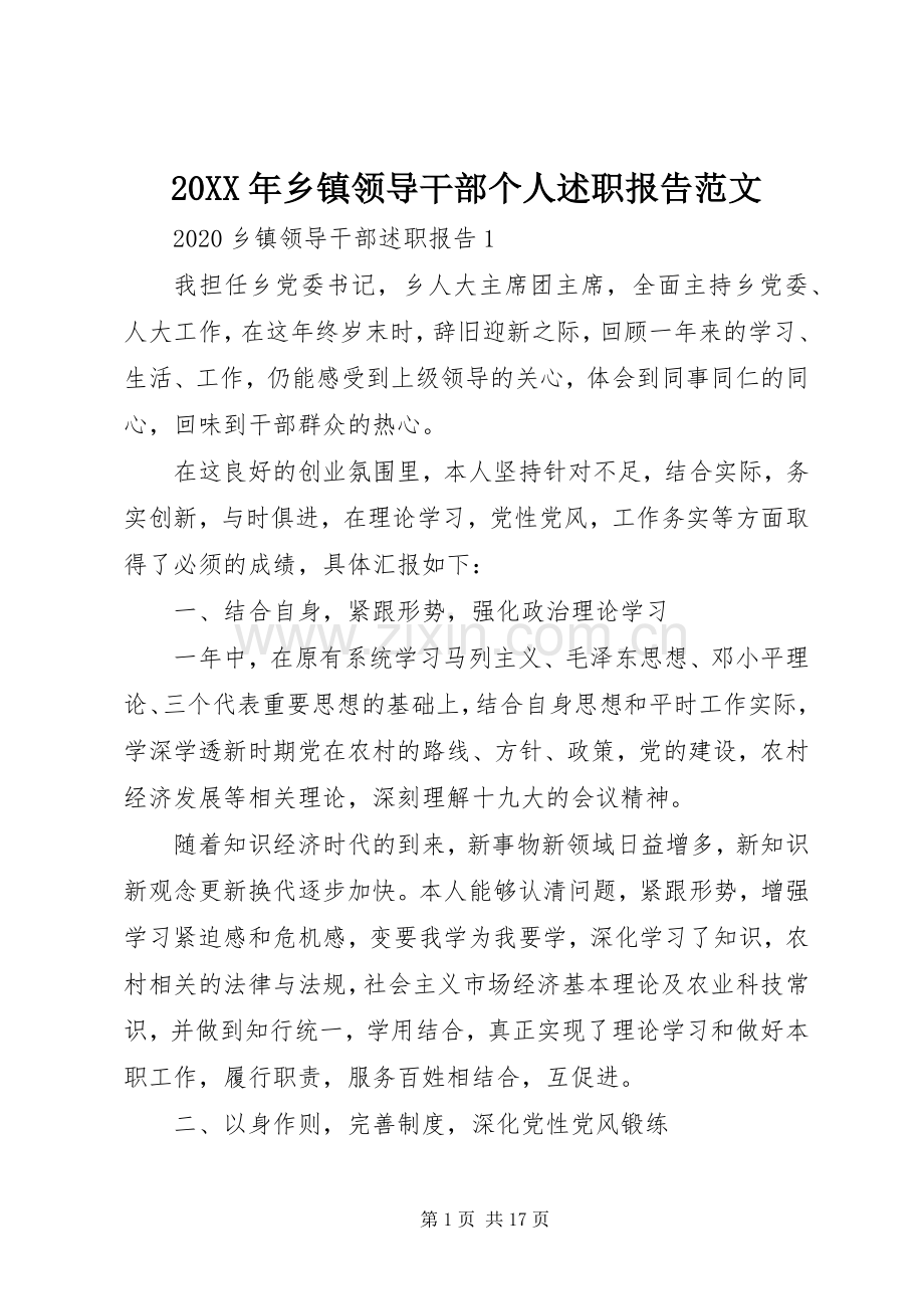 20XX年乡镇领导干部个人述职报告范文.docx_第1页