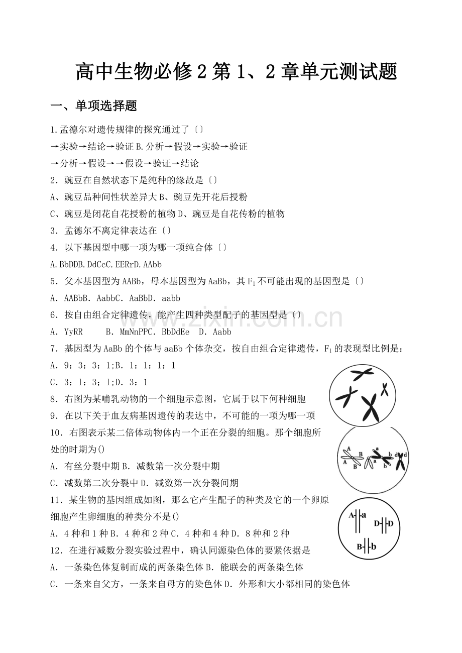 高中生物必修2第1、2章单元测试题.docx_第1页