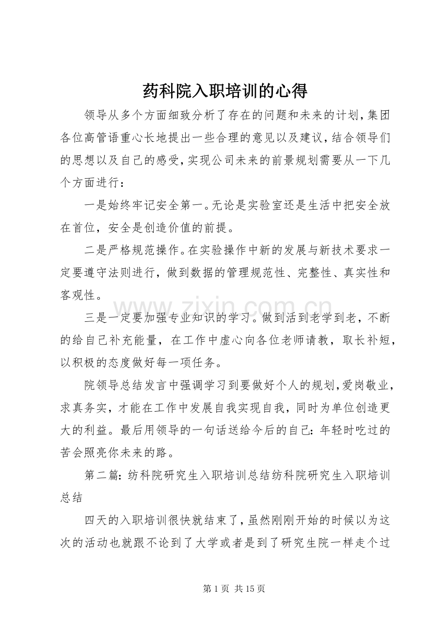 药科院入职培训的心得.docx_第1页