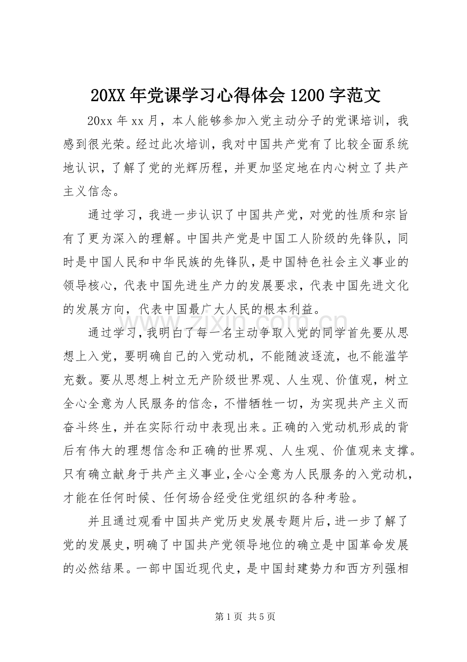 20XX年党课学习心得体会1200字范文.docx_第1页