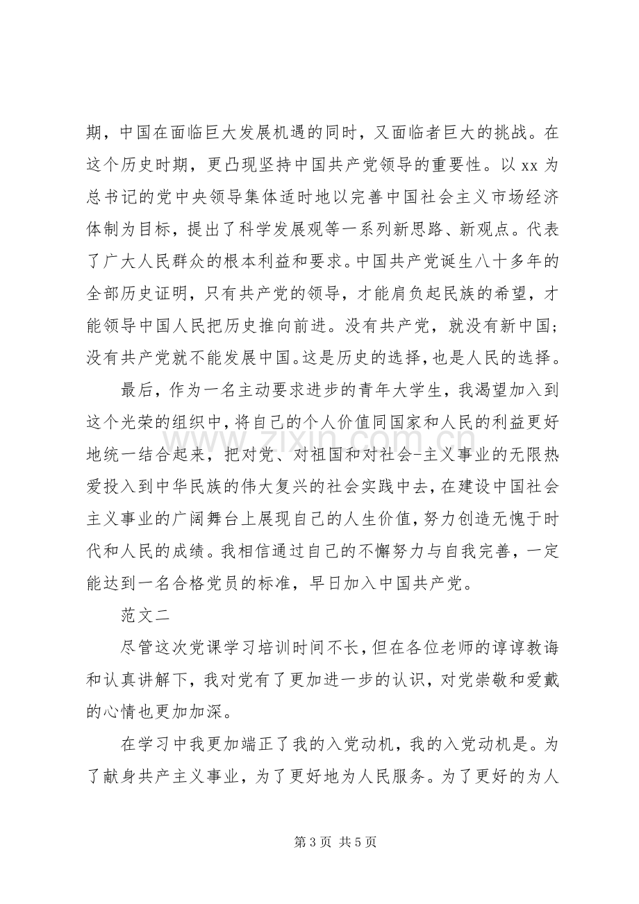 20XX年党课学习心得体会1200字范文.docx_第3页