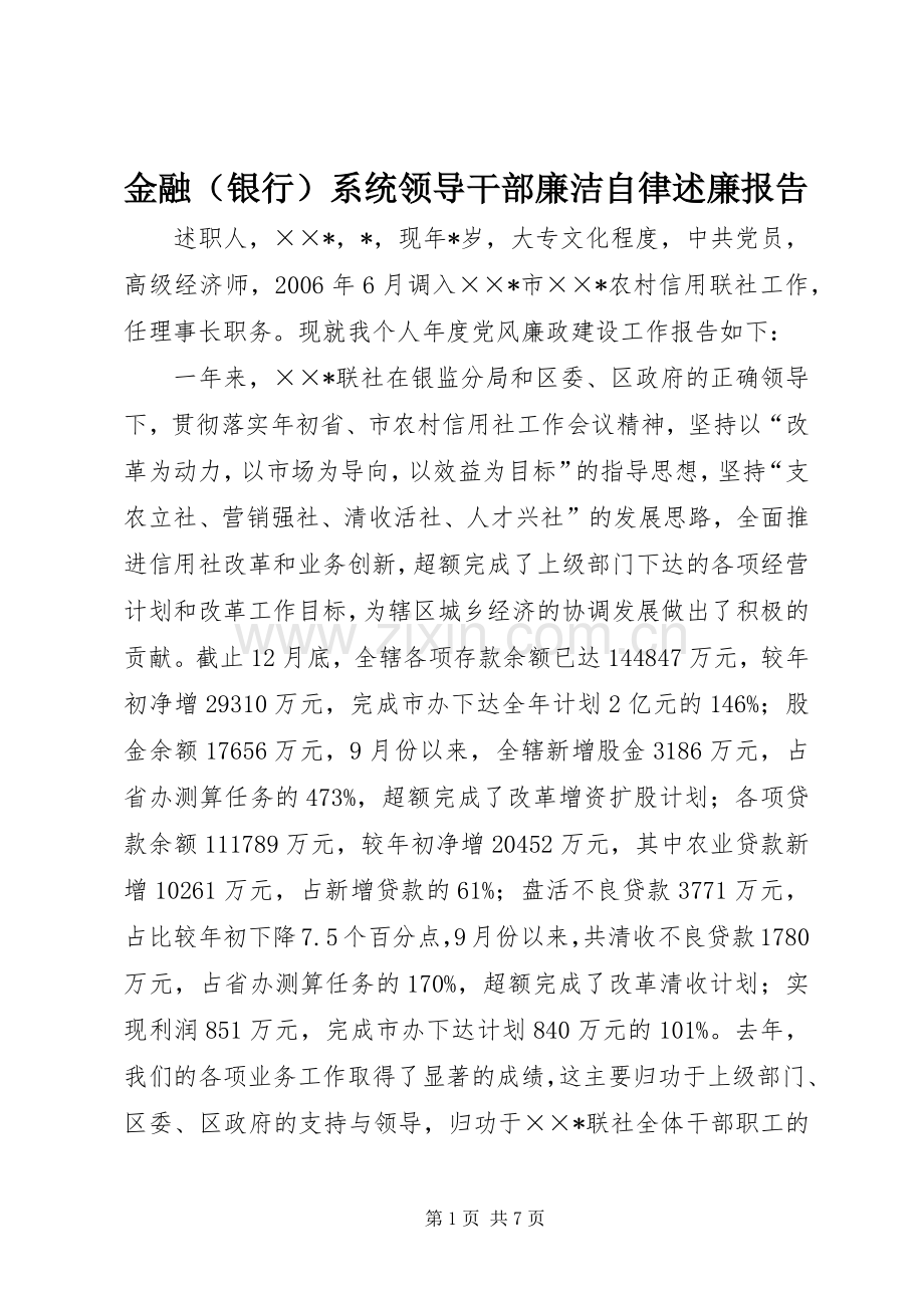 金融（银行）系统领导干部廉洁自律述廉报告.docx_第1页