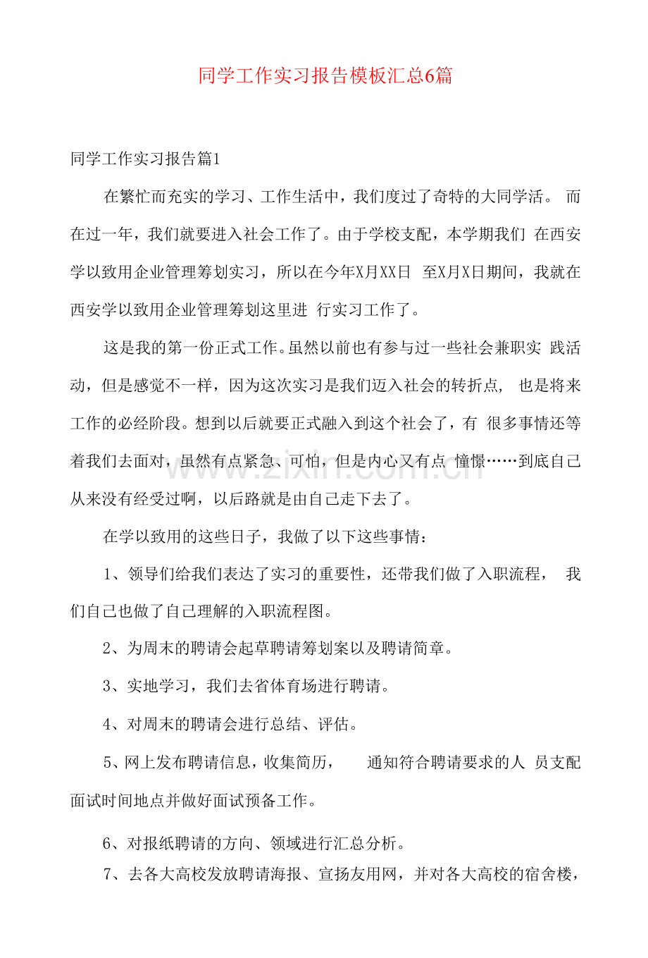 学生工作实习报告模板汇总6篇.docx_第1页