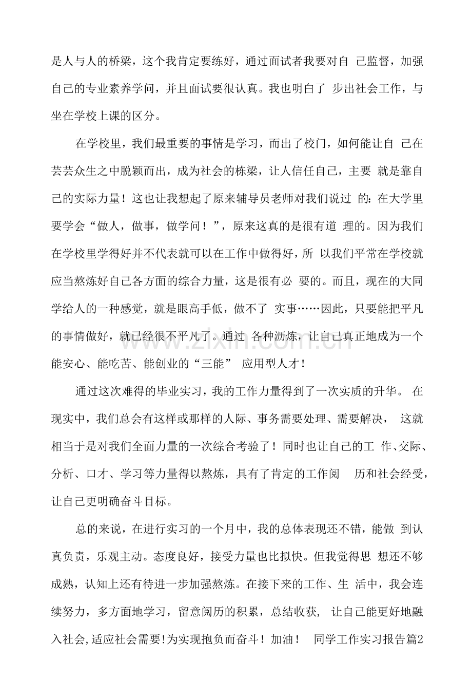 学生工作实习报告模板汇总6篇.docx_第3页