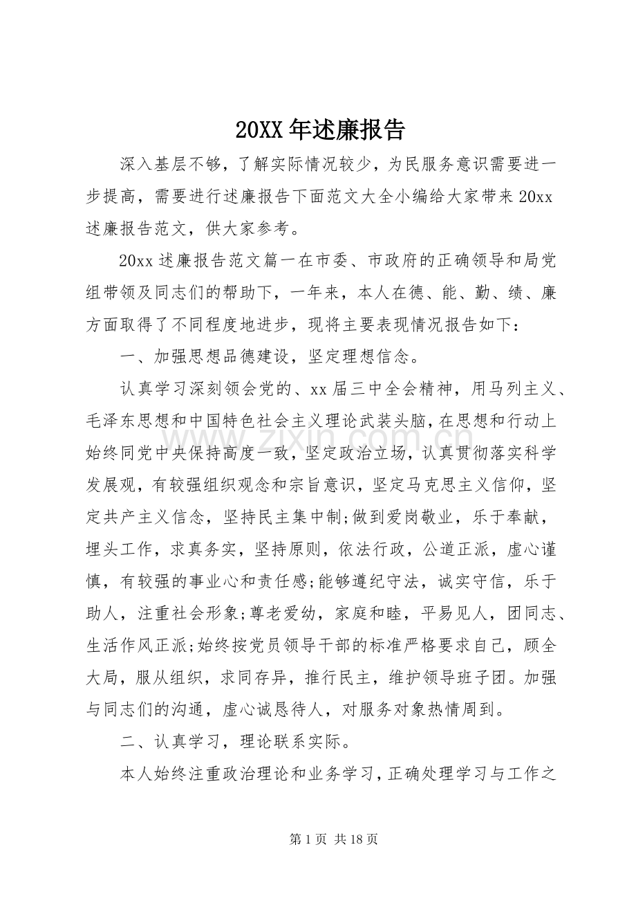 20XX年述廉报告.docx_第1页