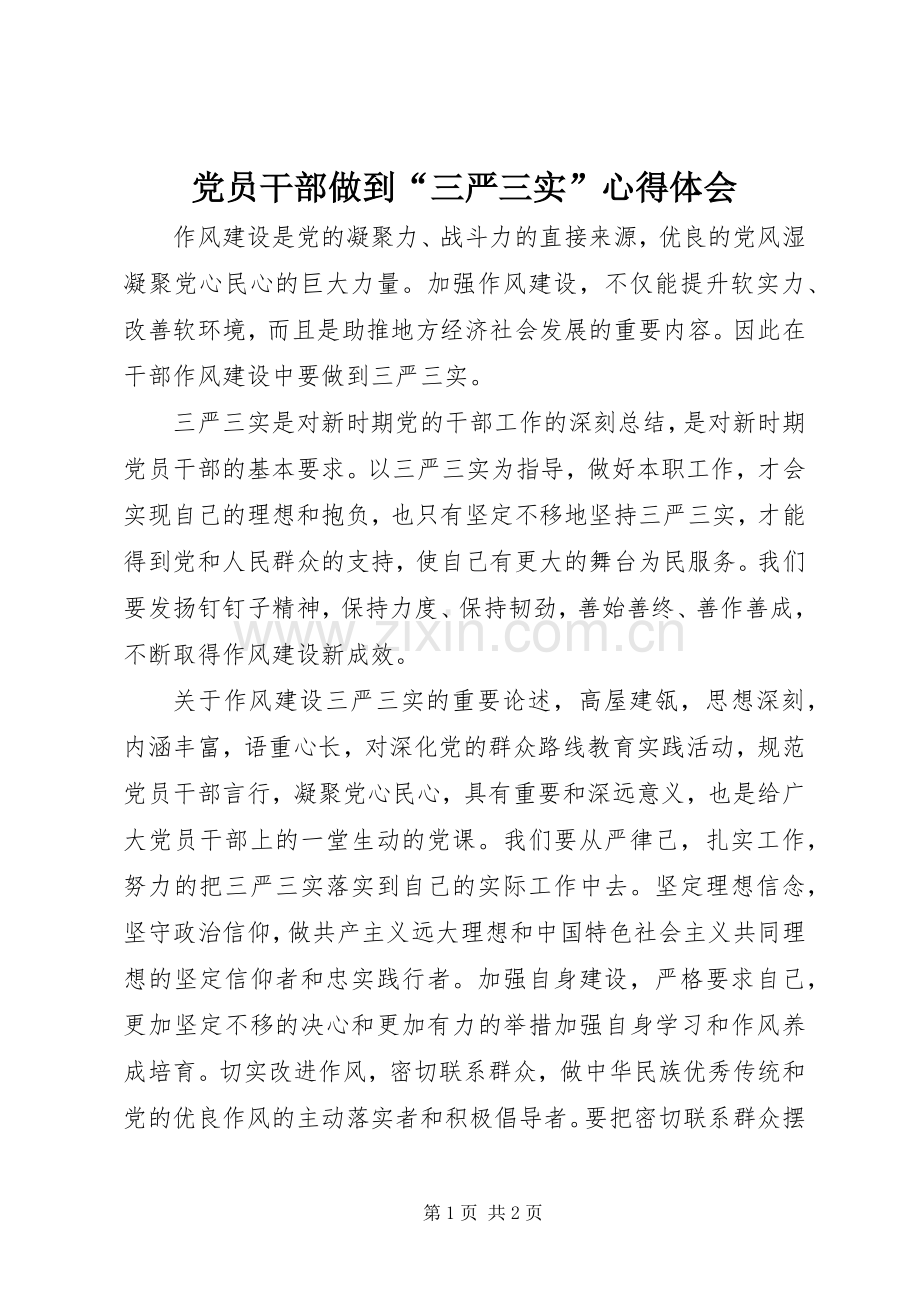 党员干部做到“三严三实”心得体会.docx_第1页