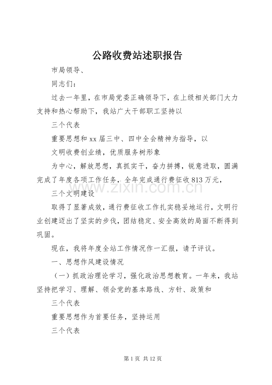 公路收费站述职报告.docx_第1页