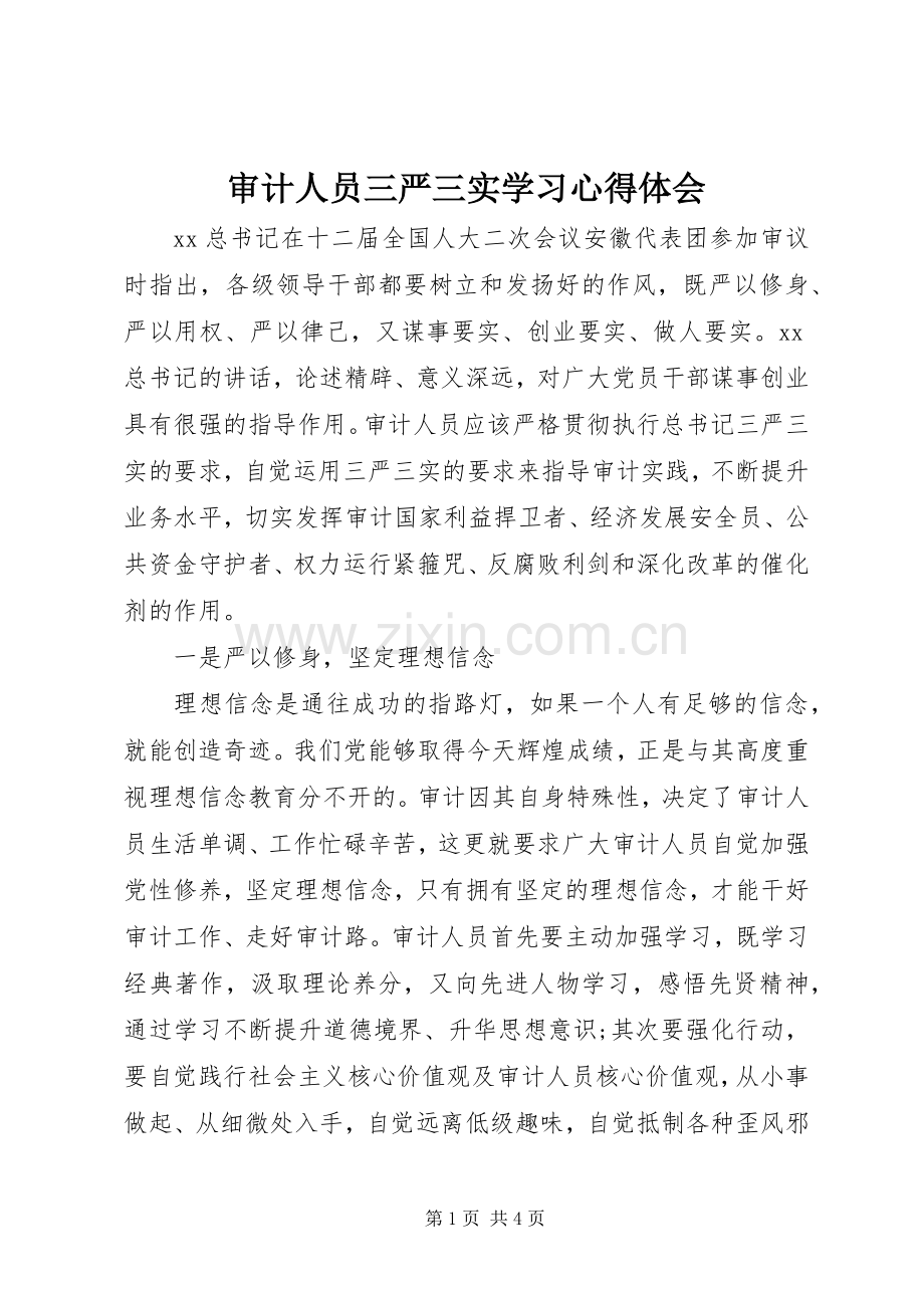 审计人员三严三实学习心得体会.docx_第1页