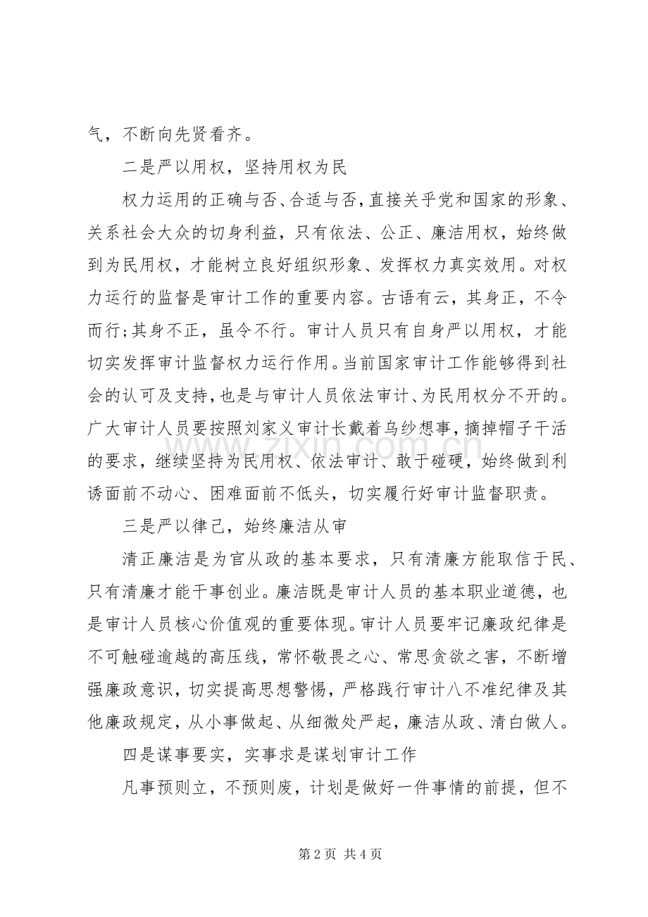 审计人员三严三实学习心得体会.docx_第2页