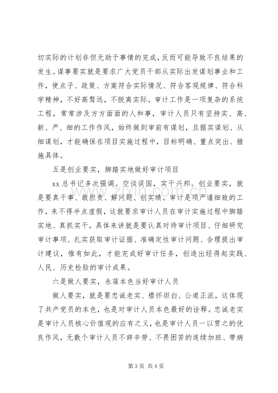 审计人员三严三实学习心得体会.docx_第3页