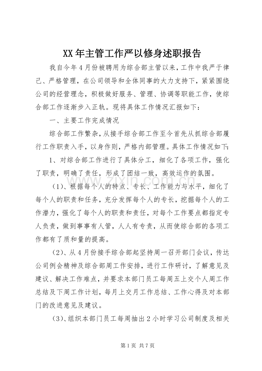 XX年主管工作严以修身述职报告.docx_第1页