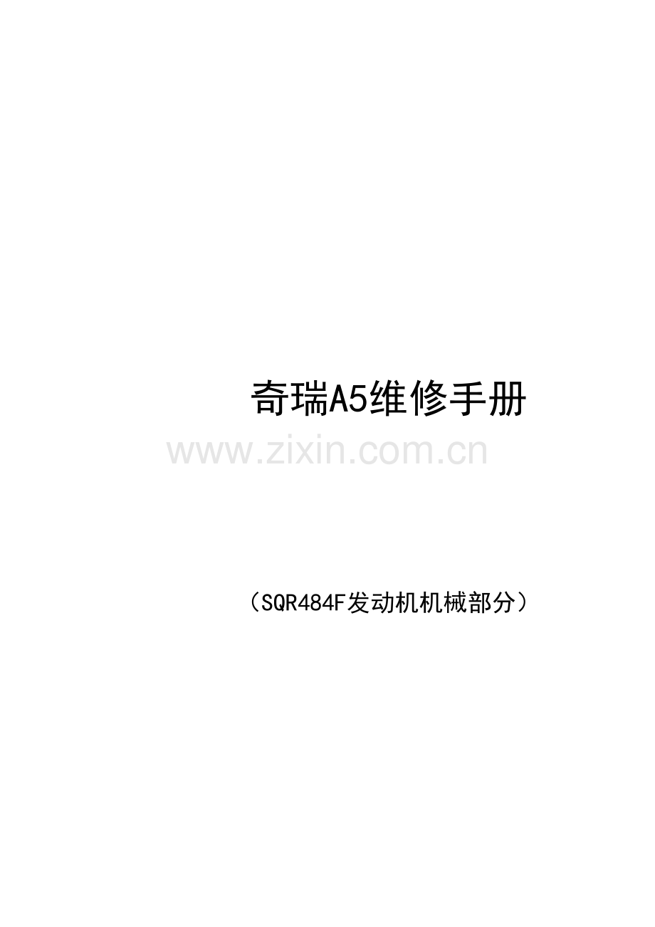 A5维修手册SQR484F发动机机械部分.doc_第1页