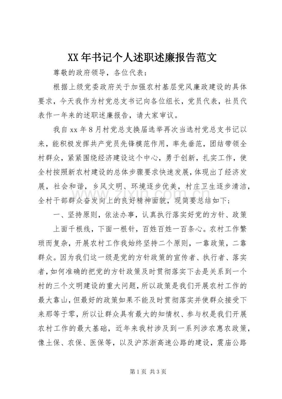 XX年书记个人述职述廉报告范文.docx_第1页