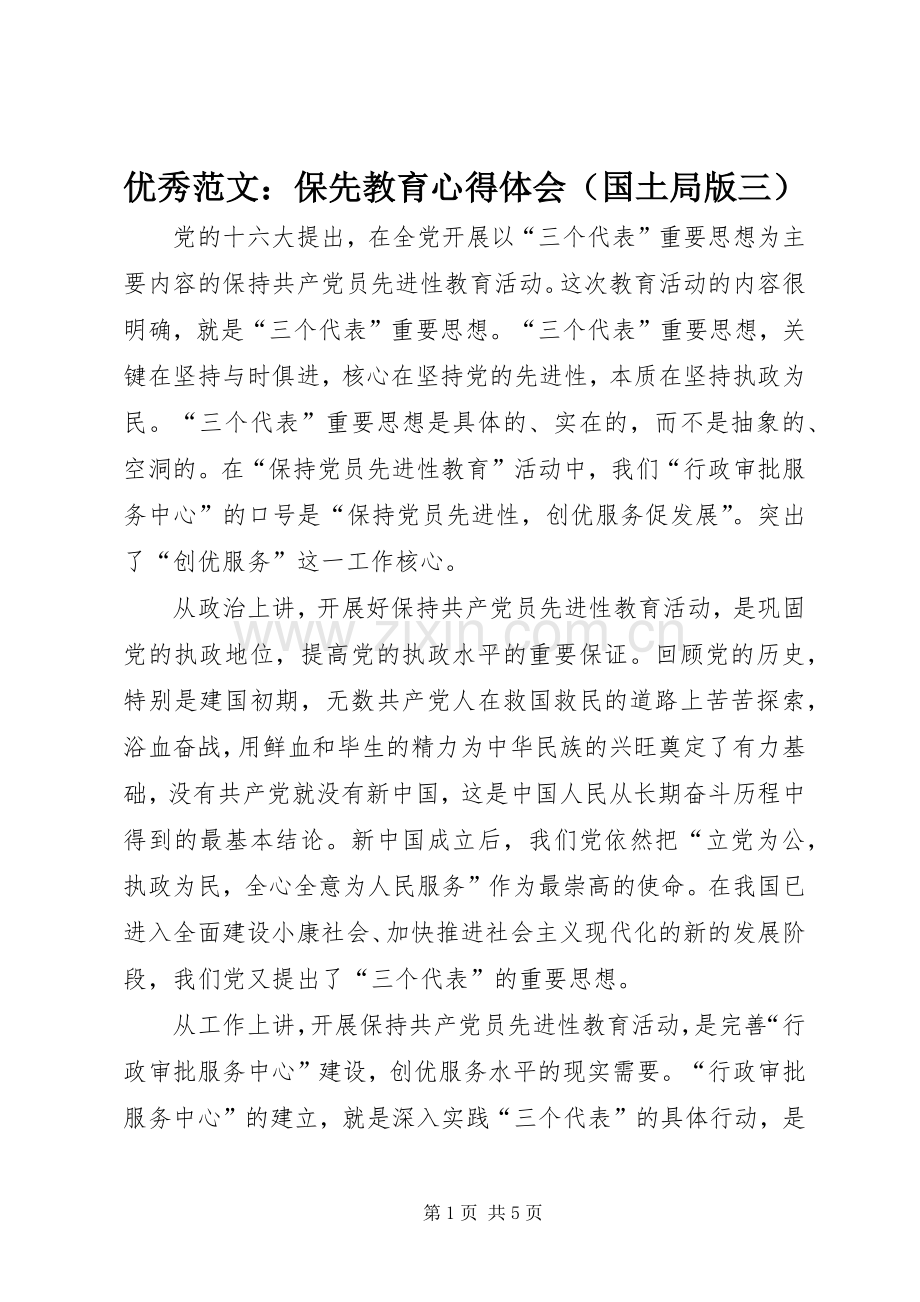 优秀范文：保先教育心得体会（国土局版三）.docx_第1页