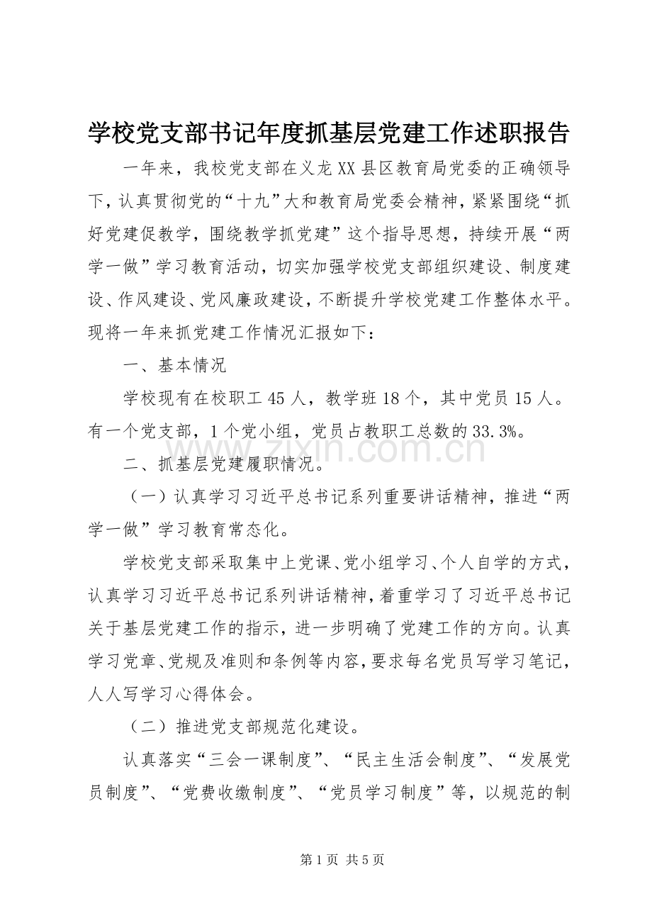 学校党支部书记年度抓基层党建工作述职报告.docx_第1页