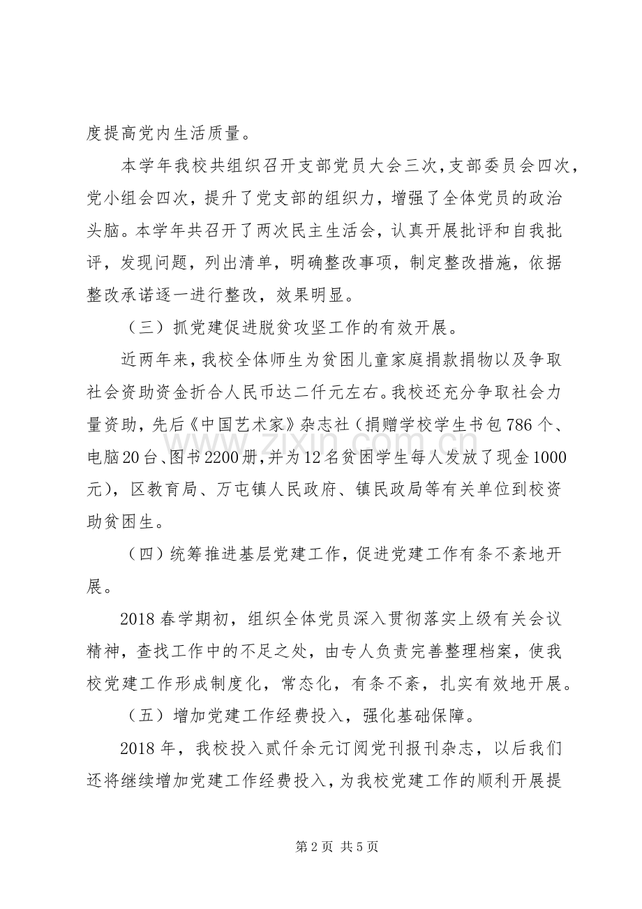 学校党支部书记年度抓基层党建工作述职报告.docx_第2页