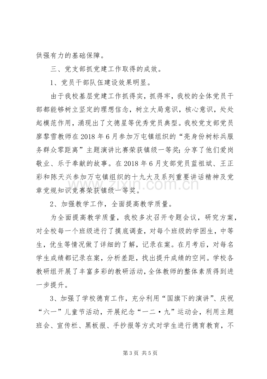 学校党支部书记年度抓基层党建工作述职报告.docx_第3页