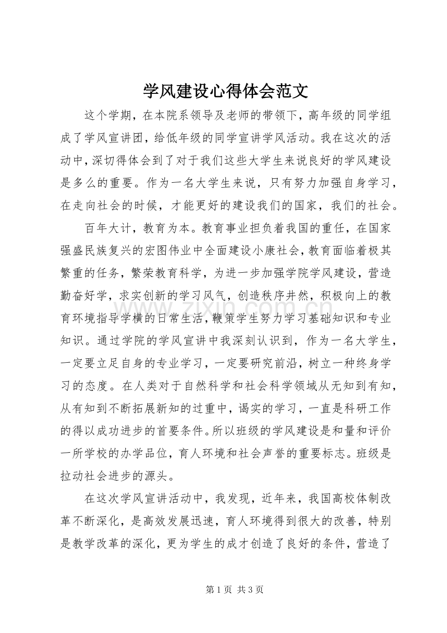 学风建设心得体会范文.docx_第1页