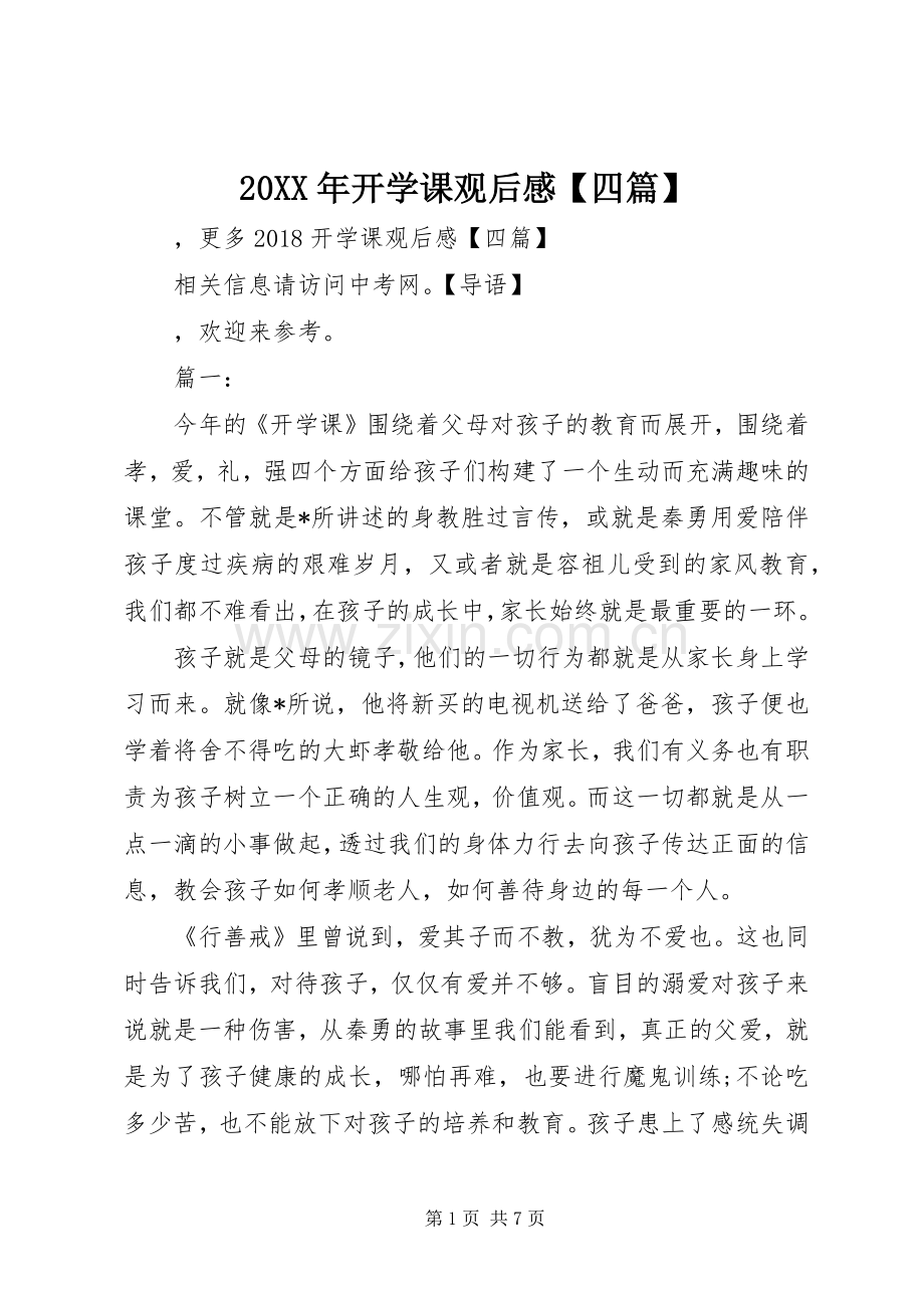 20XX年开学课观后感【四篇】.docx_第1页