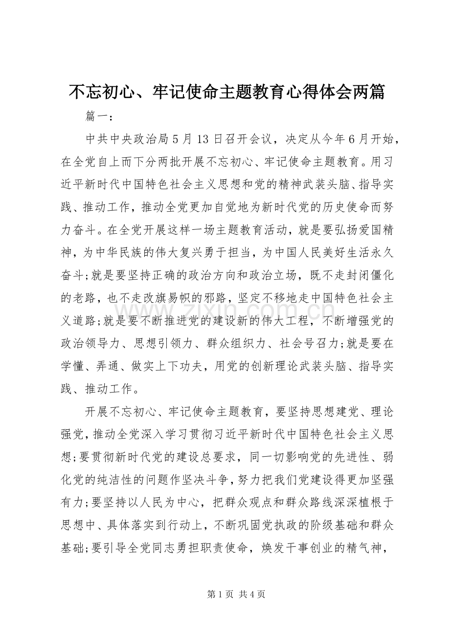 不忘初心、牢记使命主题教育心得体会两篇.docx_第1页