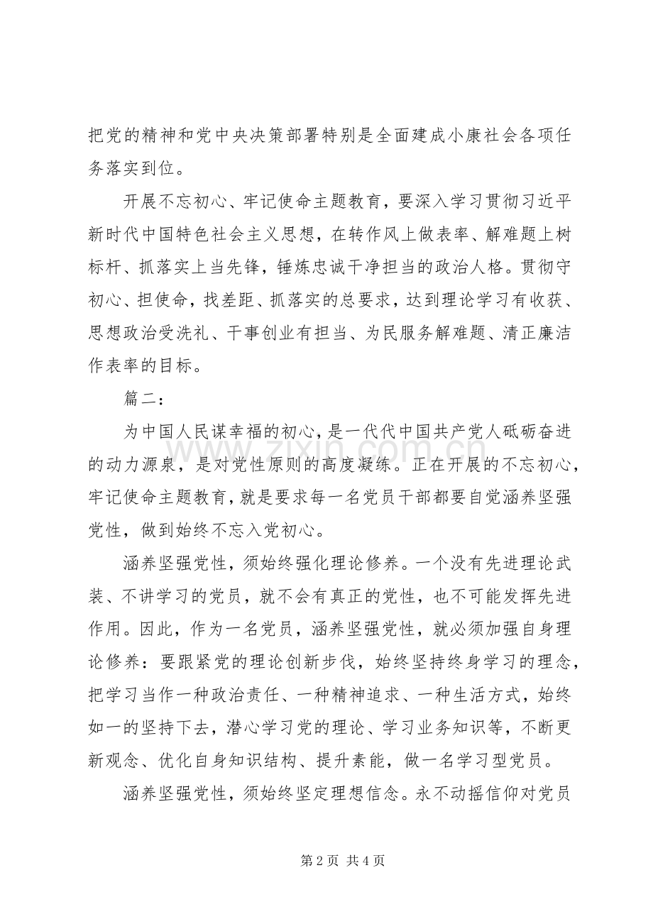 不忘初心、牢记使命主题教育心得体会两篇.docx_第2页