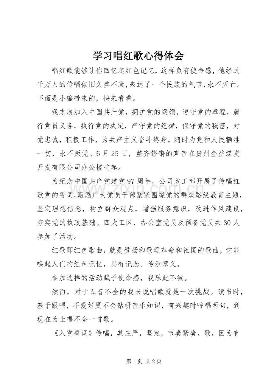 学习唱红歌心得体会.docx_第1页