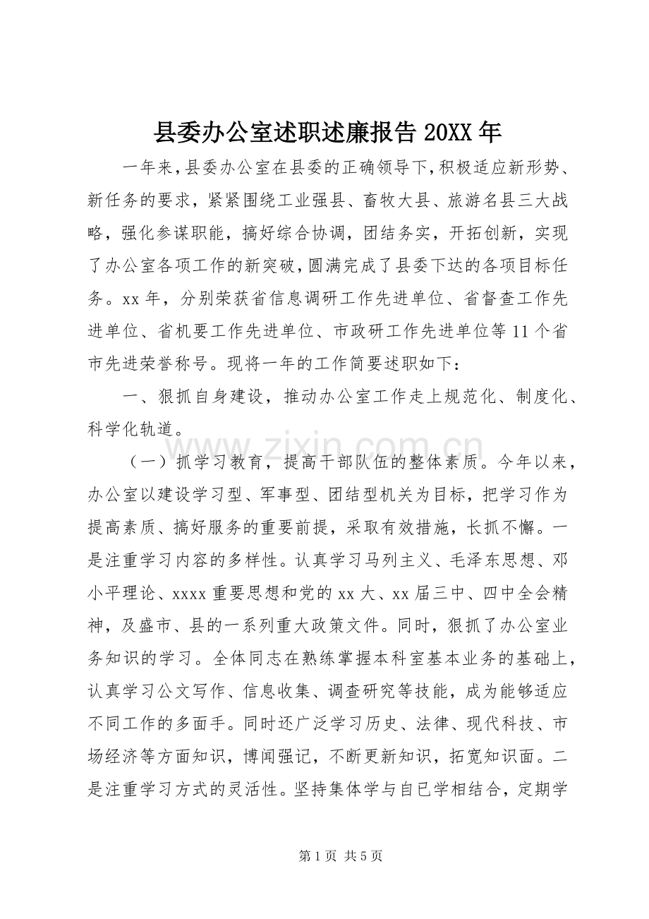 县委办公室述职述廉报告20XX年.docx_第1页