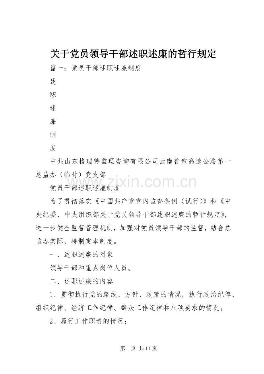 关于党员领导干部述职述廉的暂行规定.docx_第1页