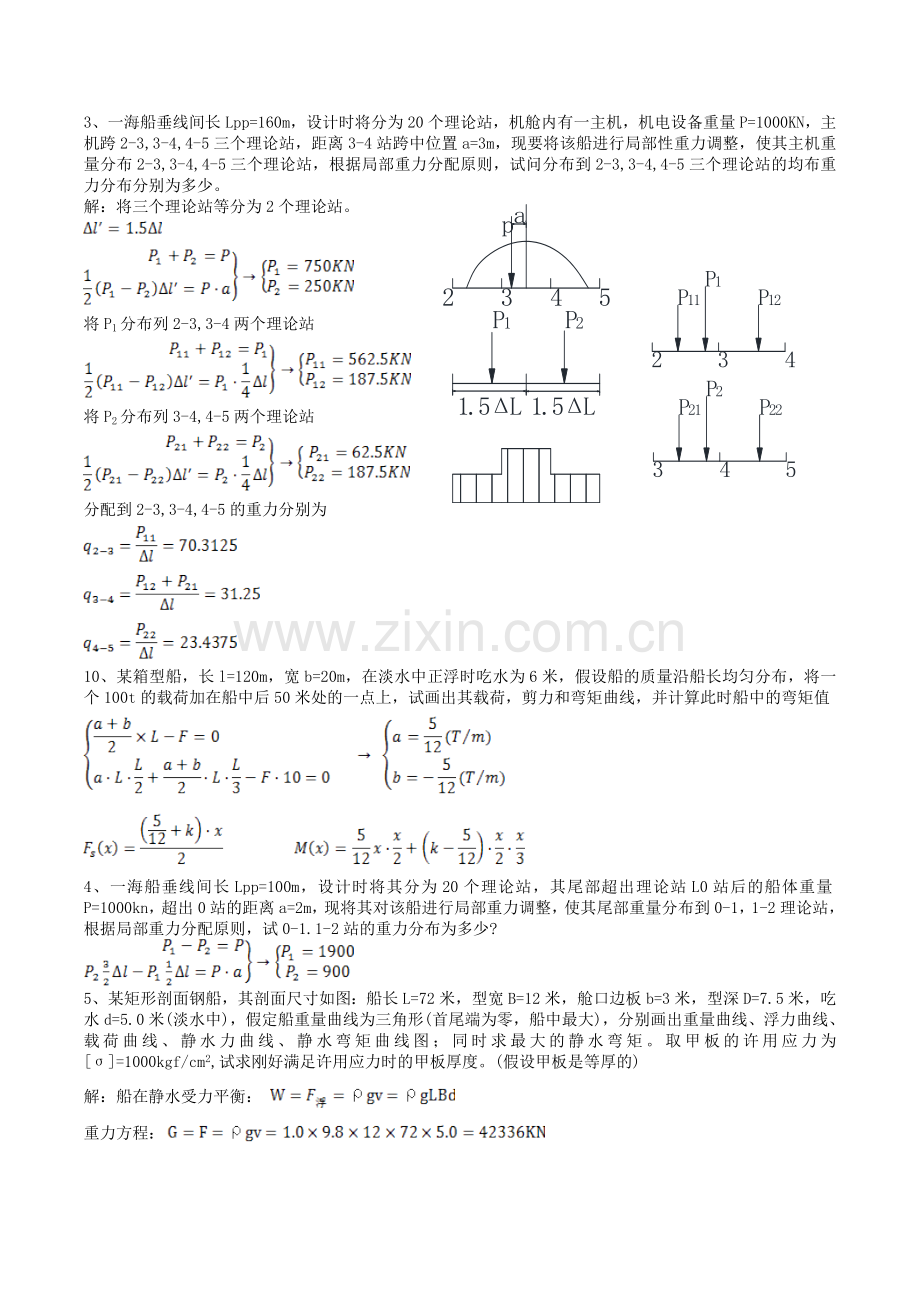 船舶强度与结构设计系统答案.doc_第1页