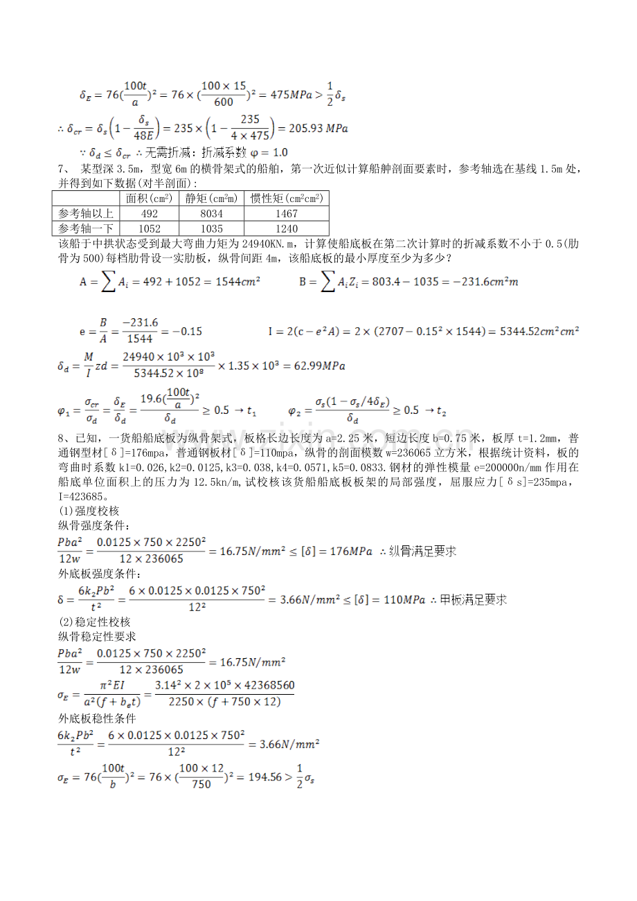 船舶强度与结构设计系统答案.doc_第3页