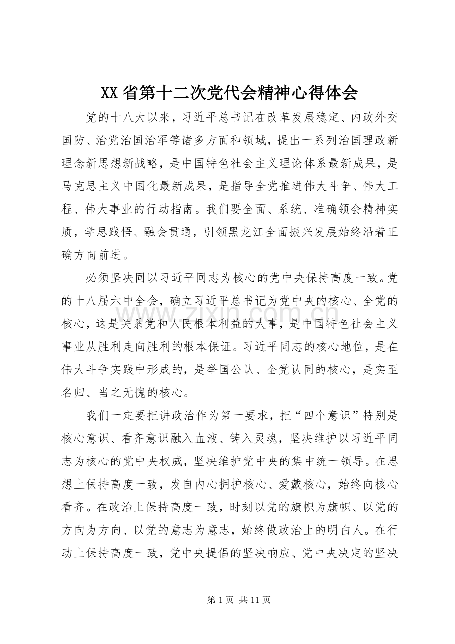 XX省第十二次党代会精神心得体会.docx_第1页