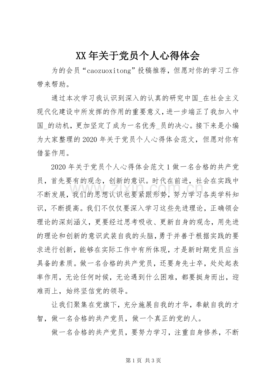 XX年关于党员个人心得体会.docx_第1页