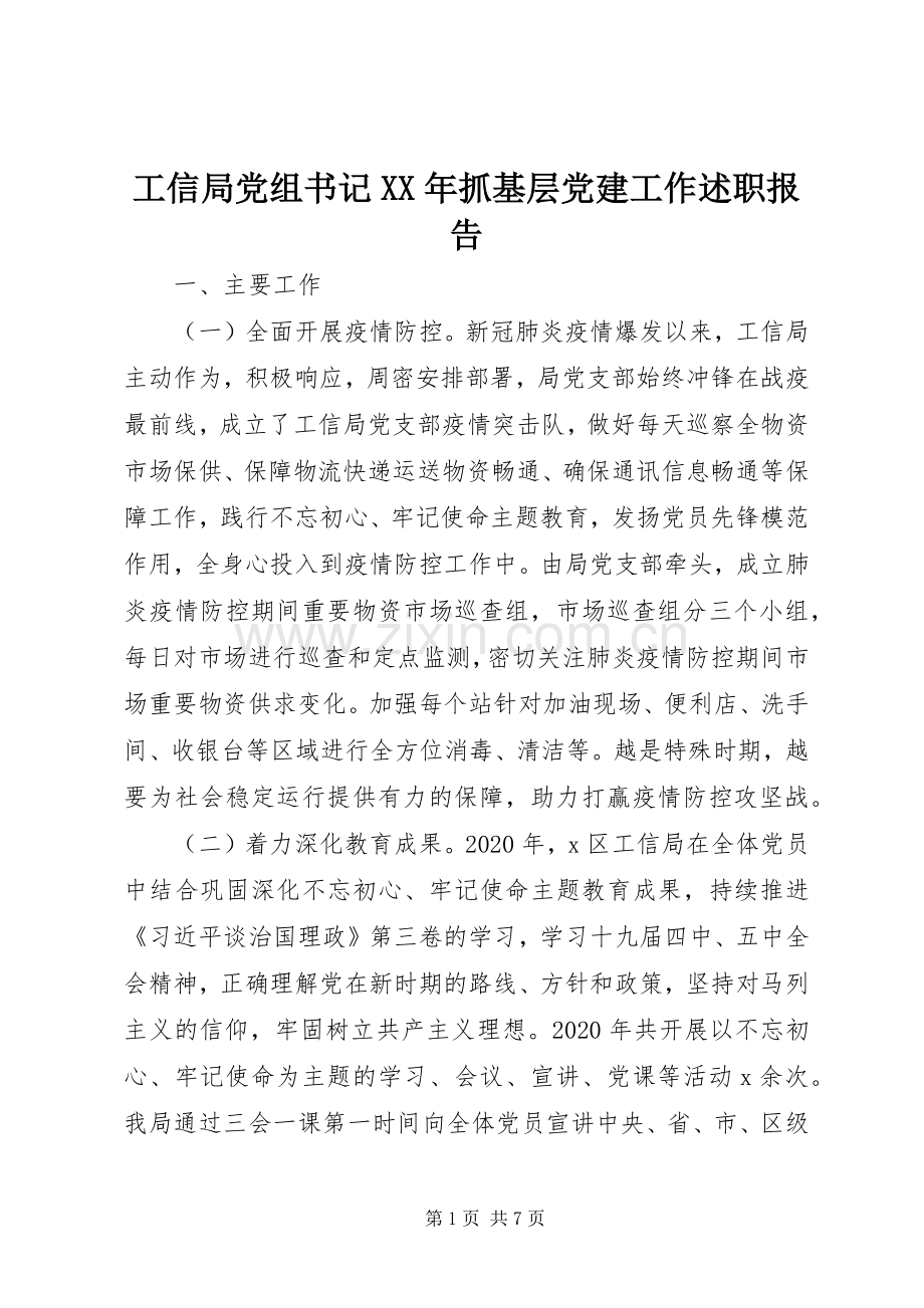 工信局党组书记XX年抓基层党建工作述职报告.docx_第1页