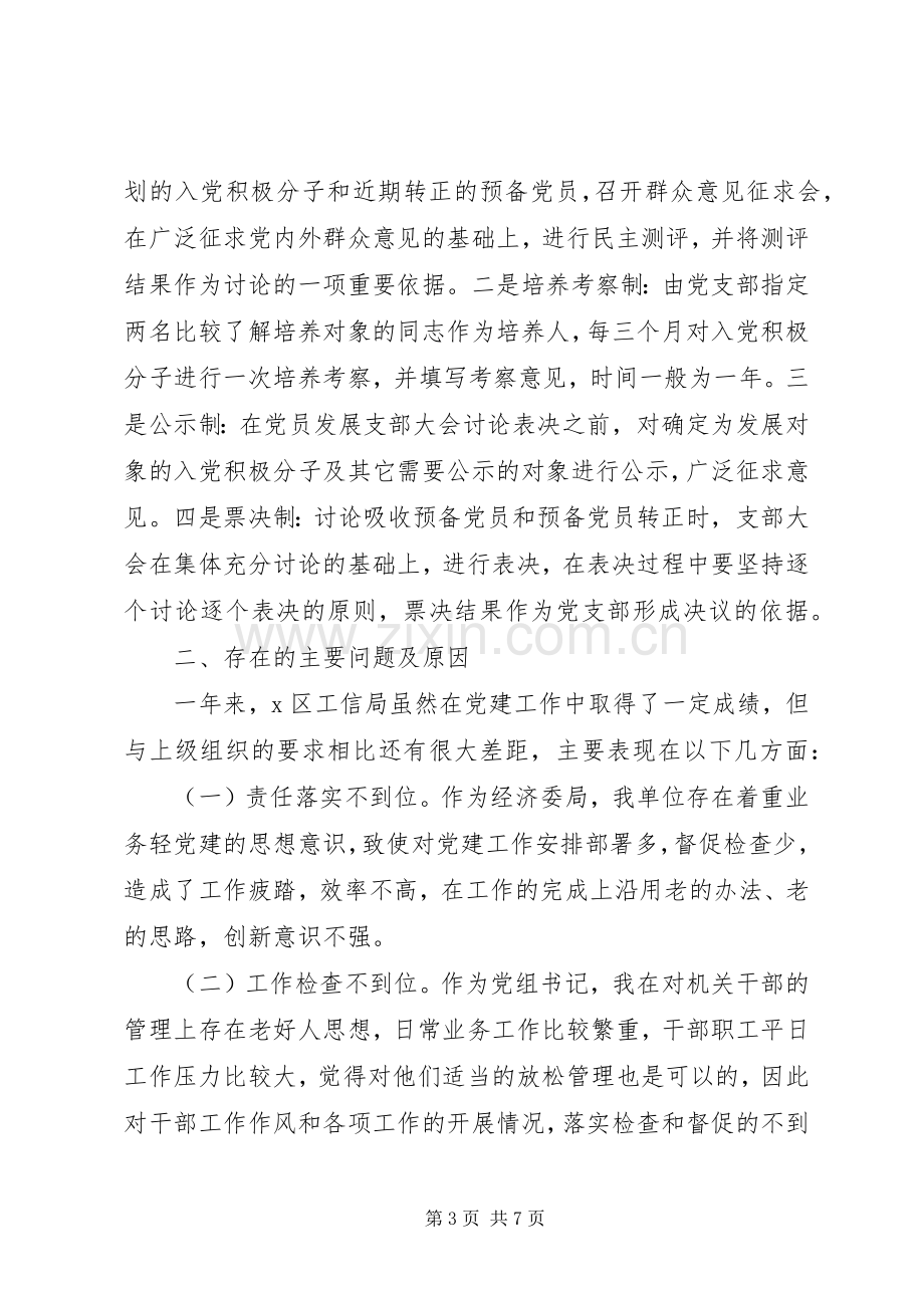 工信局党组书记XX年抓基层党建工作述职报告.docx_第3页