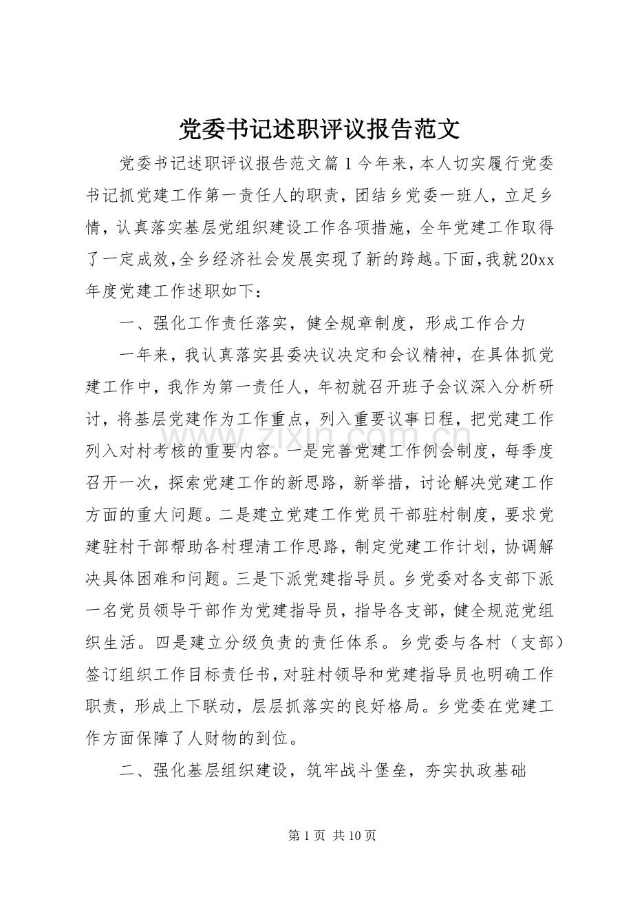 党委书记述职评议报告范文.docx_第1页