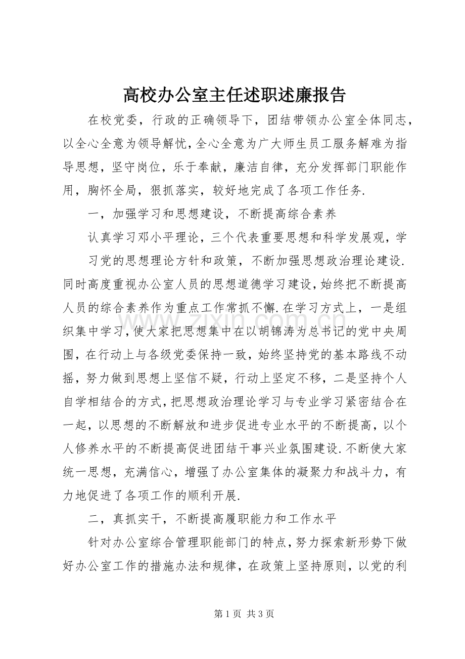 高校办公室主任述职述廉报告.docx_第1页