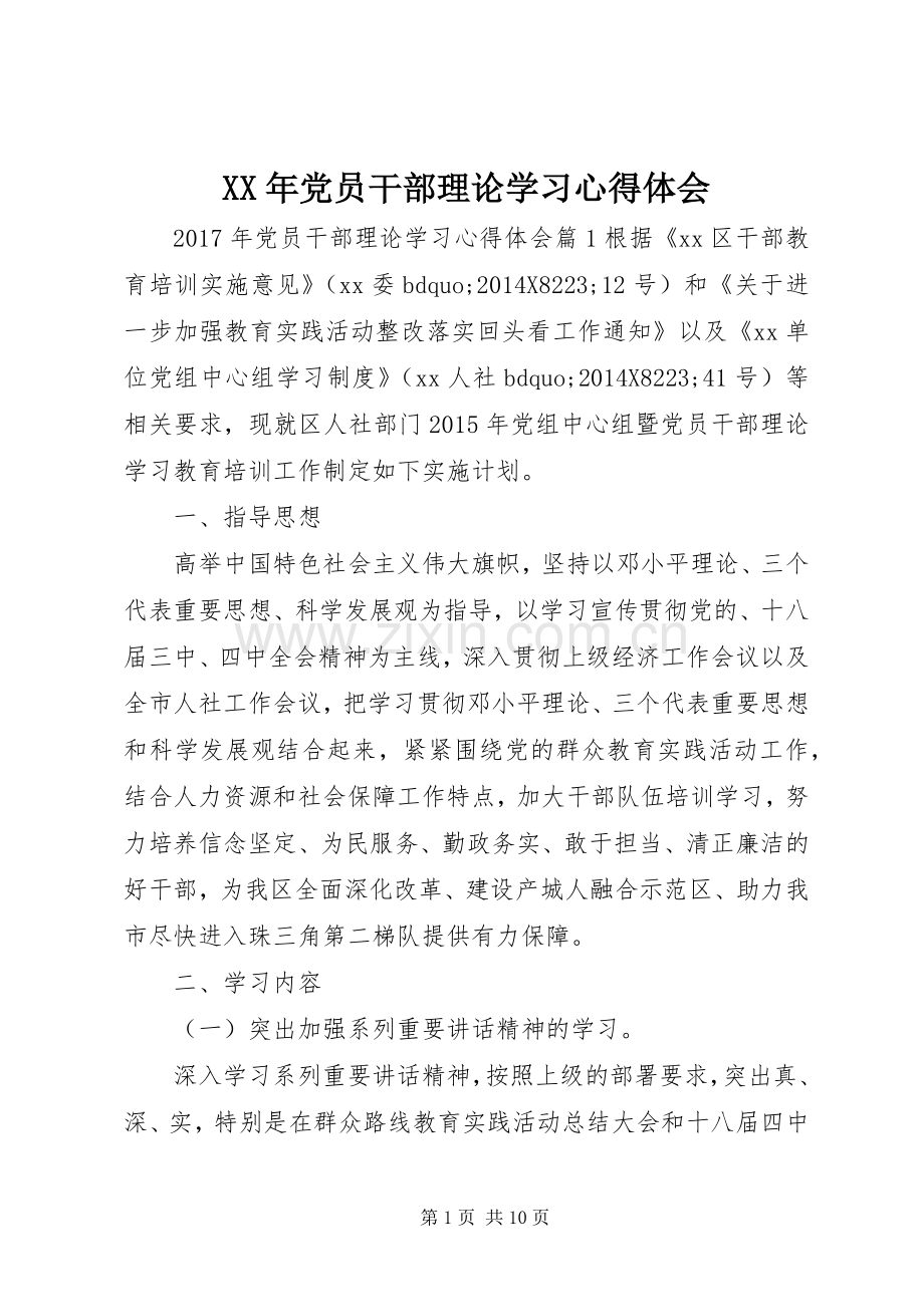 XX年党员干部理论学习心得体会.docx_第1页