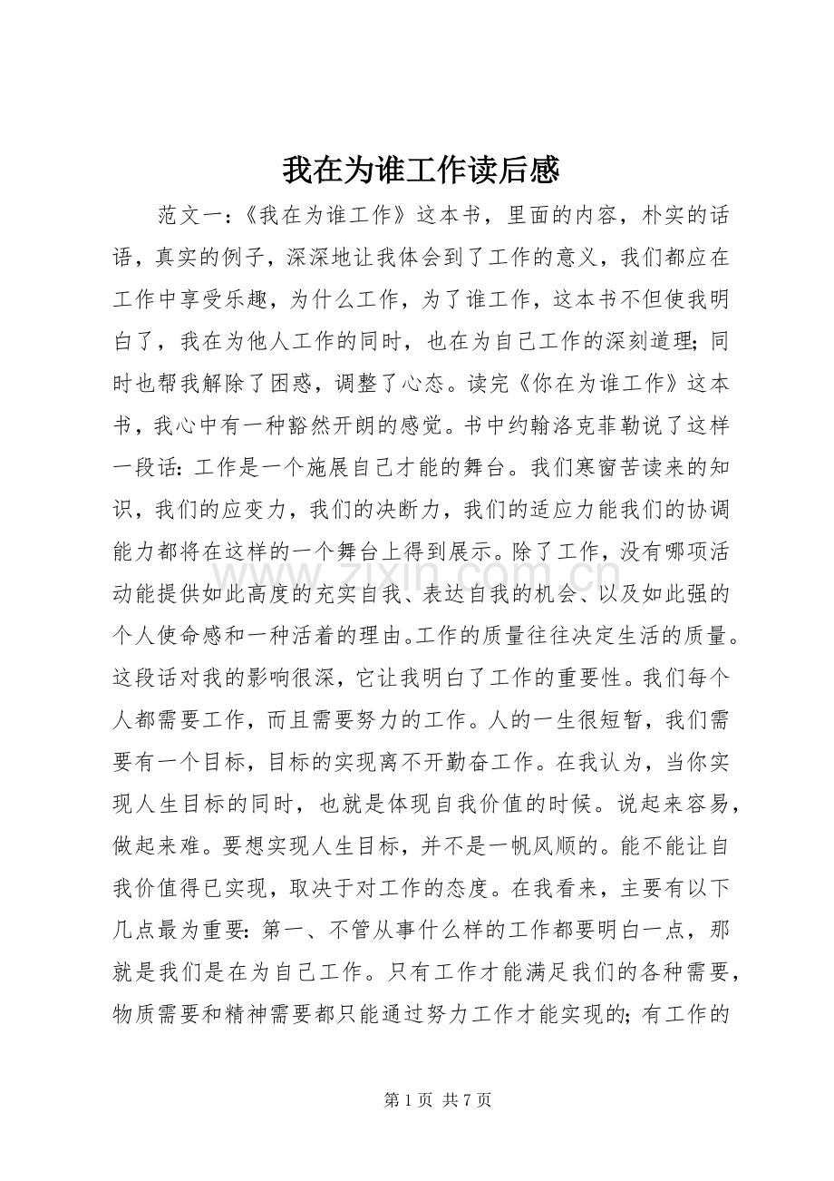 我在为谁工作读后感.docx_第1页